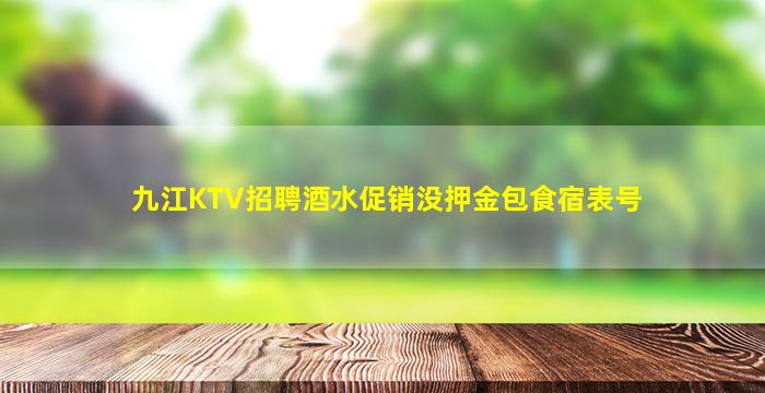 青岛夜总会招聘