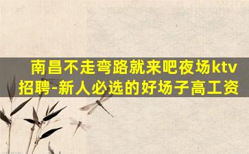 哈尔滨KTV招聘
