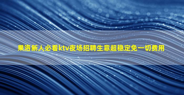 石嘴山KTV招聘
