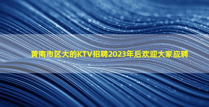 南通KTV招聘